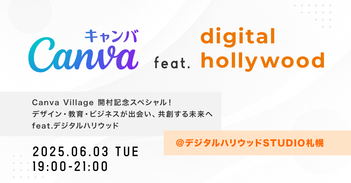 【無料】特別イベント開催！｜Canva × デジタルハリウッド イベントのお知らせ