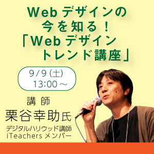 【STUDIO札幌開講一周年記念セミナー】Webデザインの今を知る！「Webデザイントレンド講座」