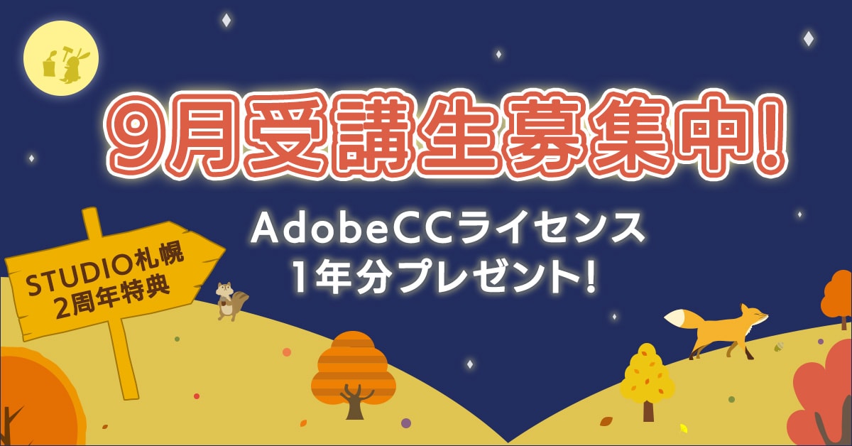 【STUDIO札幌2周年】AdobeCCライセンスプレゼント！9月受講生募集中！