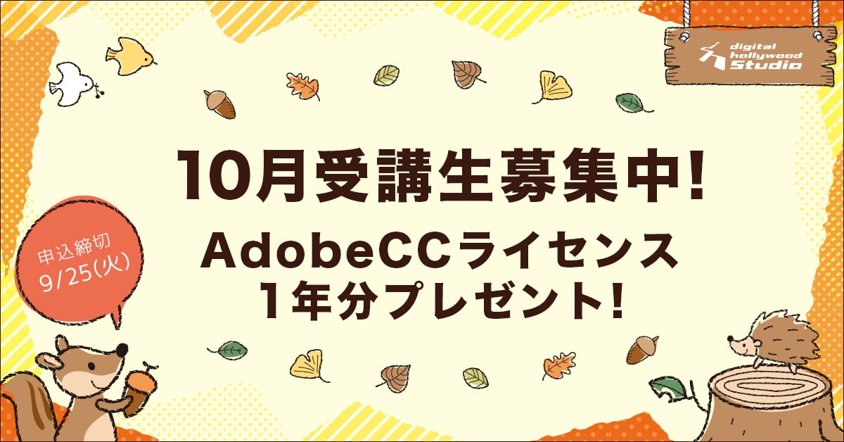 【STUDIO札幌2周年】AdobeCCライセンスプレゼント継続！10月受講生募集中！