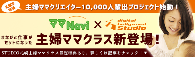 主婦ママクリエイター10,000人輩出プロジェクト