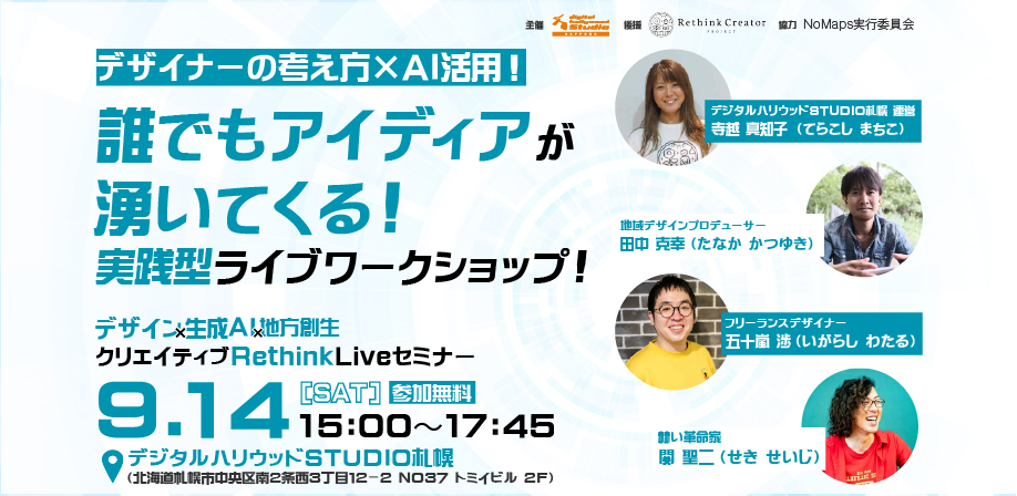 〜デザイナーの考え方×AI活用〜 誰でもアイディアが湧いてくる！実践型ライブワークショップ！