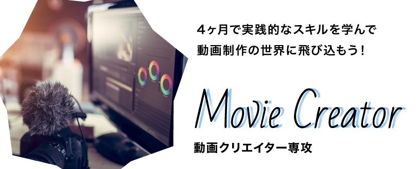 動画クリエイター専攻
