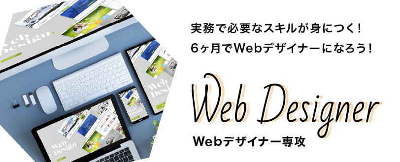 webデザイナー専攻