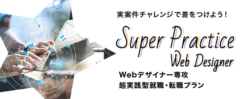 webデザイナー専攻 超実践型就職・転職プラン