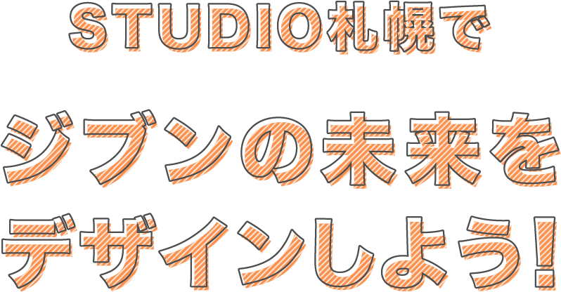 STUDIO札幌でジブンの未来をデザインしよう！