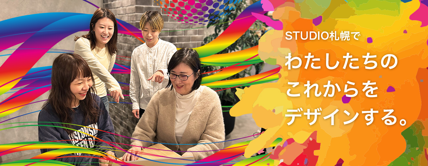 STUDIO札幌で学ぶのは、生きるチカラ。