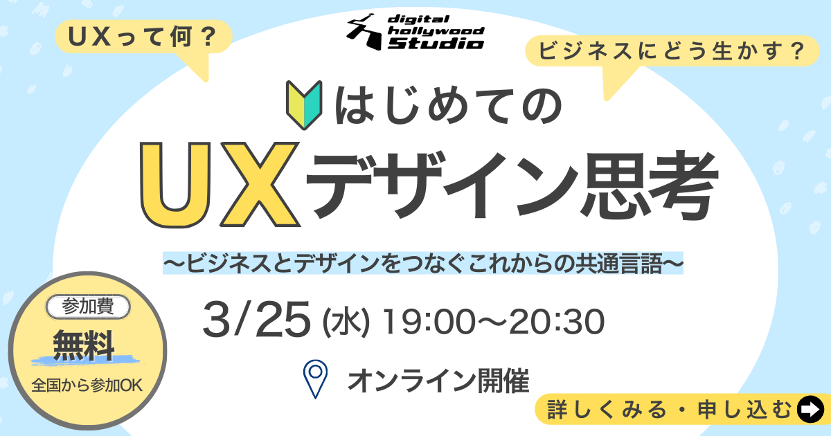 はじめての「UXデザイン思考」～ビジネスとデザインをつなぐ、これからの共通言語～【デジタルハリウッド】