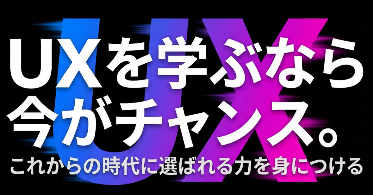 UXを学ぶなら今ががチャンス！