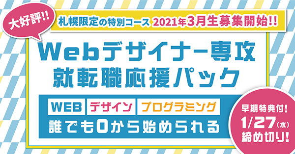 Webデザイナー専攻 就職転職応援パック 3月開講