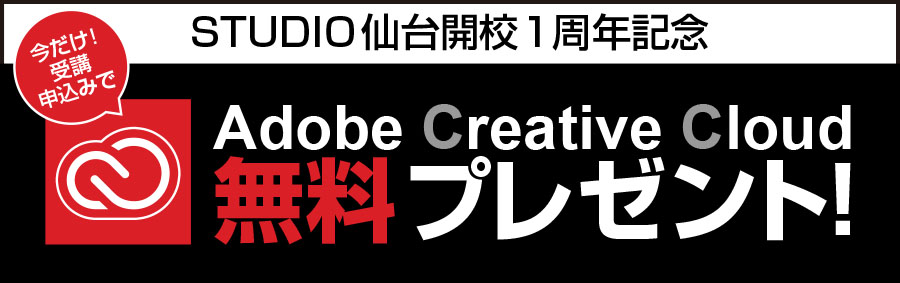 Studio仙台1周年記念 Adobeccライセンス1年分プレゼント Studio仙台 デジタルハリウッドの専門スクール 学校