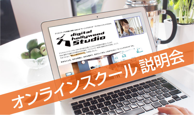 STUDIO仙台では現在オンラインスクール説明会を実施しております。