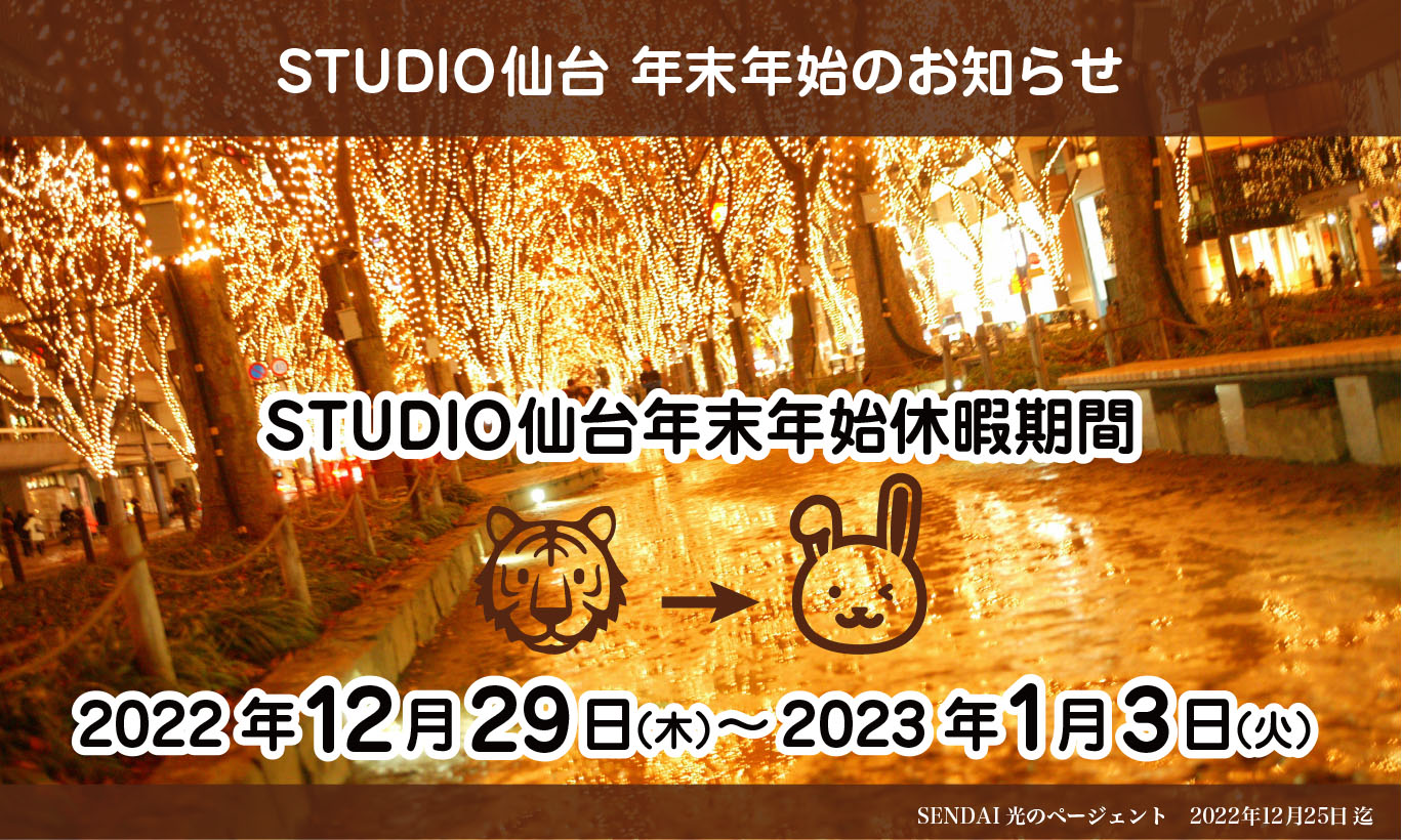 年末年始のお知らせ【STUDIO仙台】