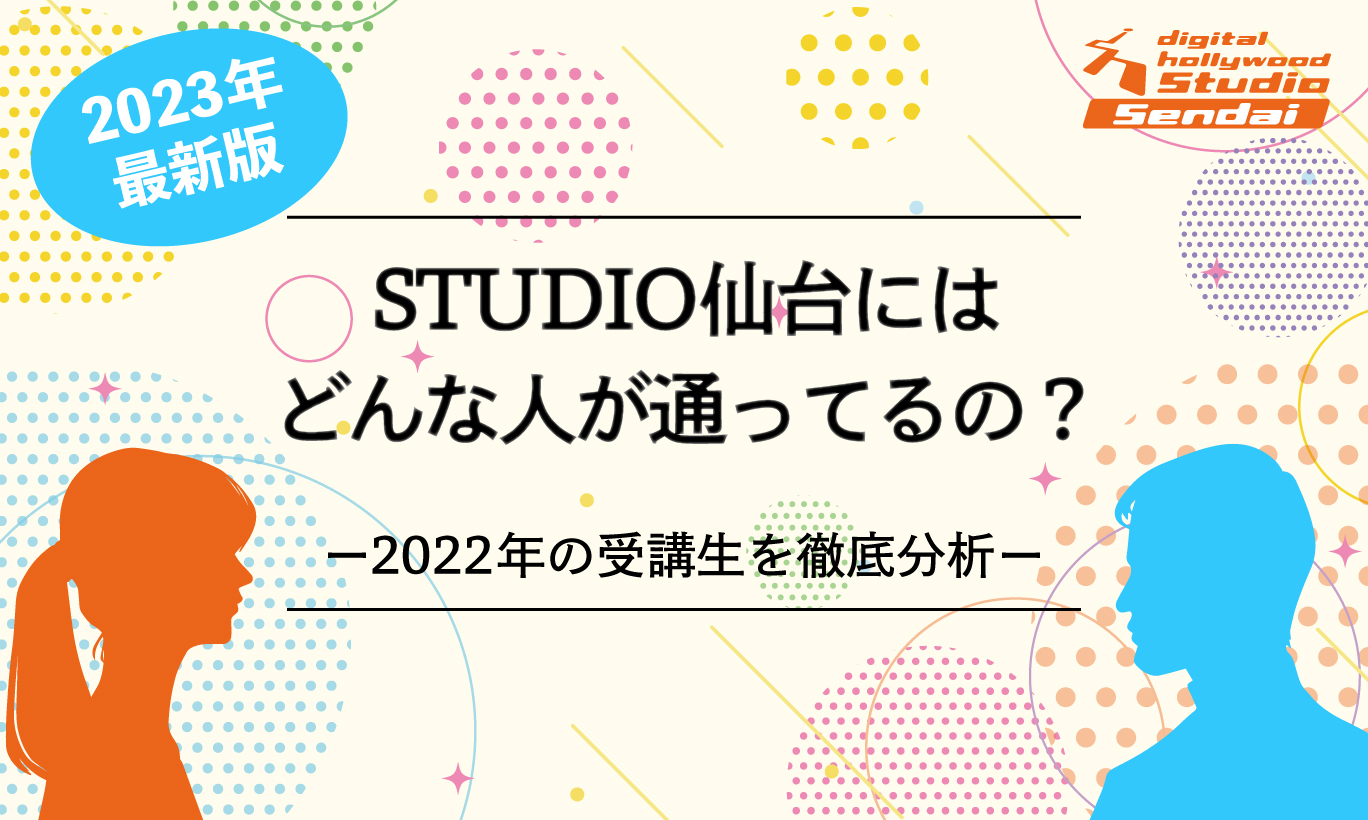 2023最新版 STUDIO仙台はどんな人が通っているの？