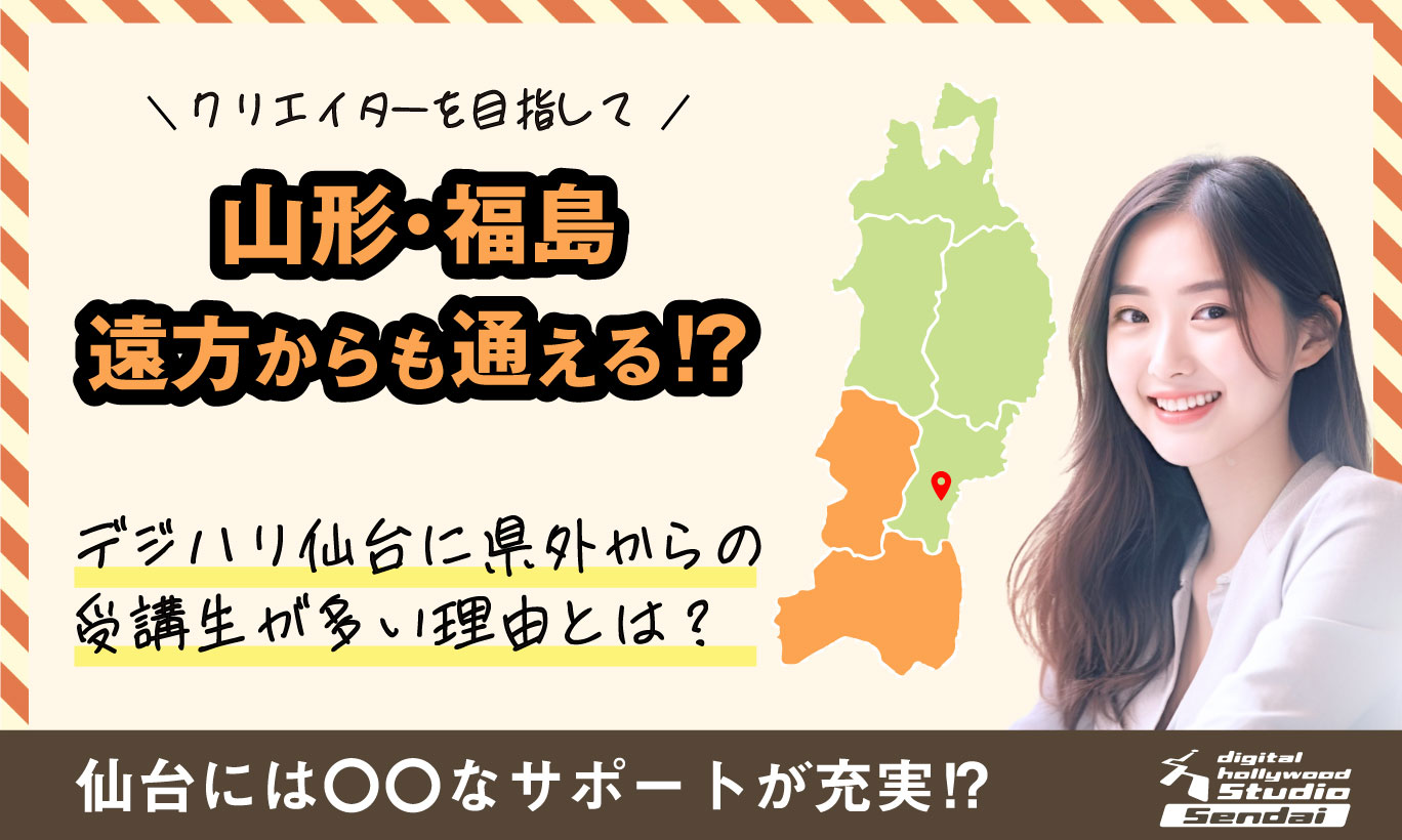 【山形・福島からも通える⁉】 デジハリ仙台に県外受講生が多い理由とは！