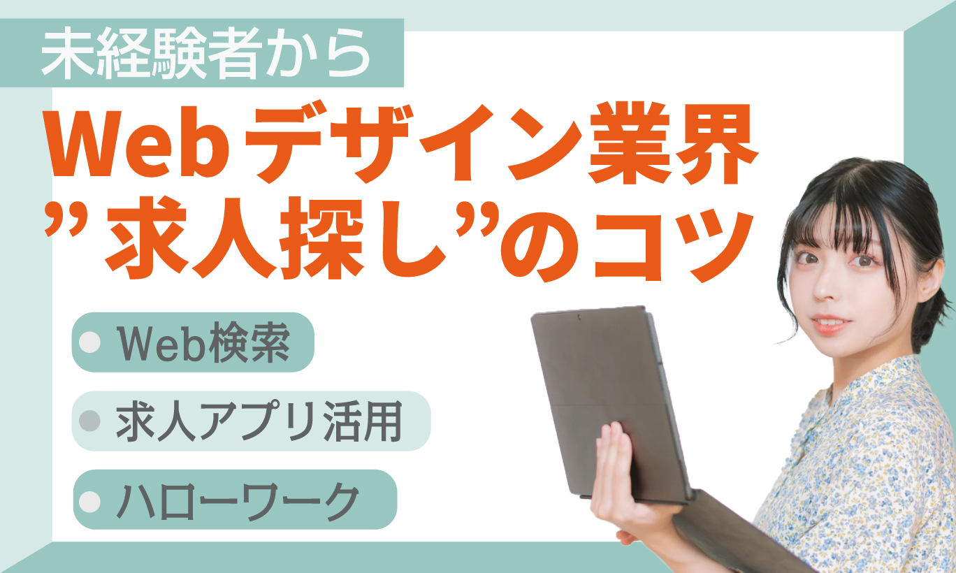 未経験からWebデザイン業界”求人探し”のコツ