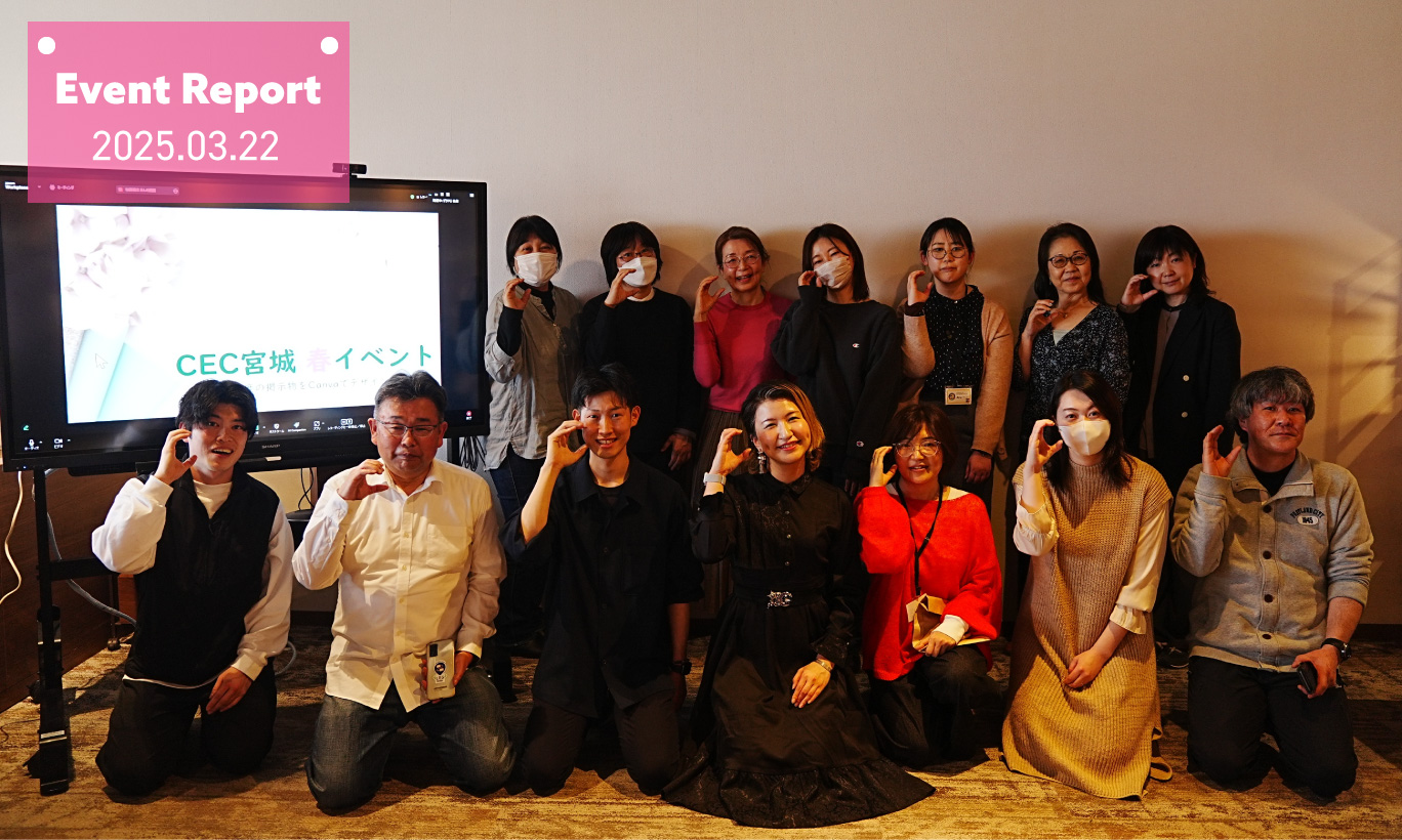 【イベントレポート】CECコミュニティイベント