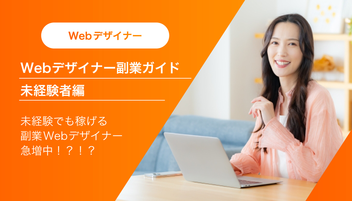 Webデザイナーの副業で収入アップ！未経験からの始め方