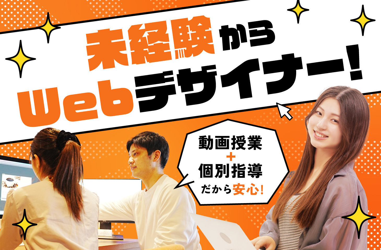 未経験からWEBデザイナーへ! 