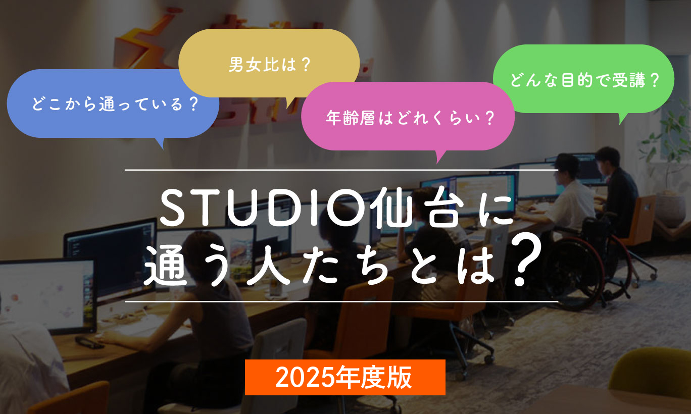 2026年度最新版 STUDIO仙台はどんな人が通っているの？