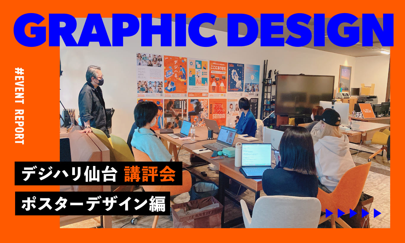 【イベントレポート】デジハリ仙台 ポスター講評会☆