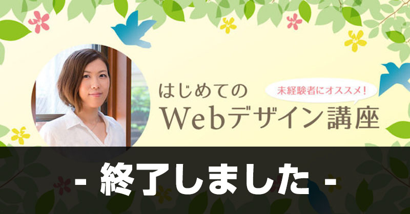 【公開講座】『Webデザイン良質見本帳』の著者、久保田先生による"はじめてのWebデザイン講座"