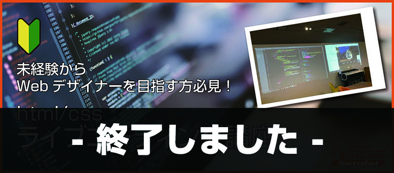 公開講座 未経験から Webデザイナーを目指す方必見 Html Cssライブコーディング講座 Studio仙台 デジタルハリウッドの専門スクール 学校