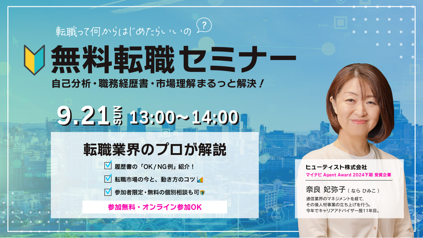 無料転職セミナー 自己分析・職務経歴書・市場理解まるっと解決！！