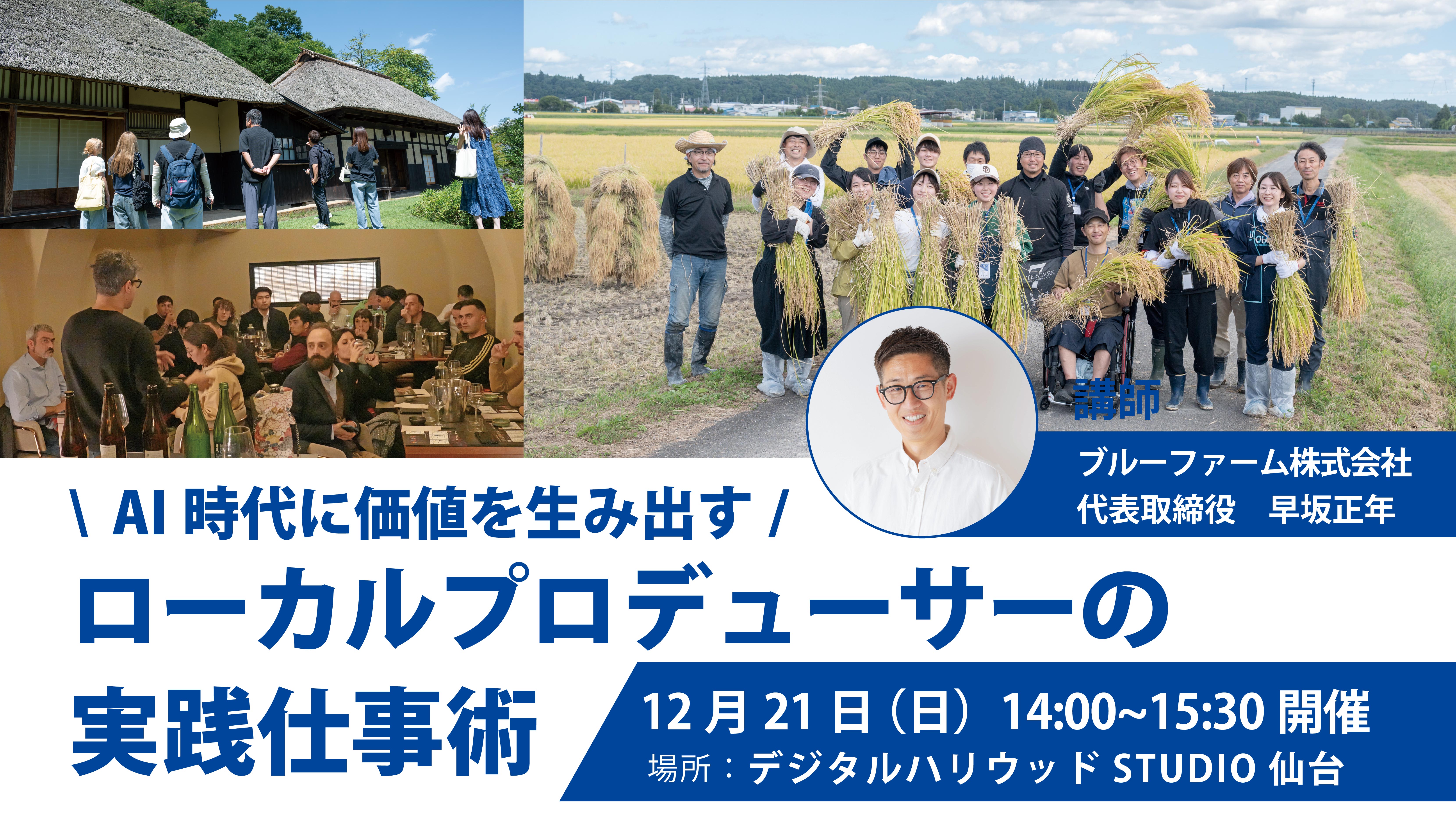 【️デザイナーを目指す皆さまへ】\ AI 時代に価値を生み出す/ローカルプロデューサーの 実践仕事術