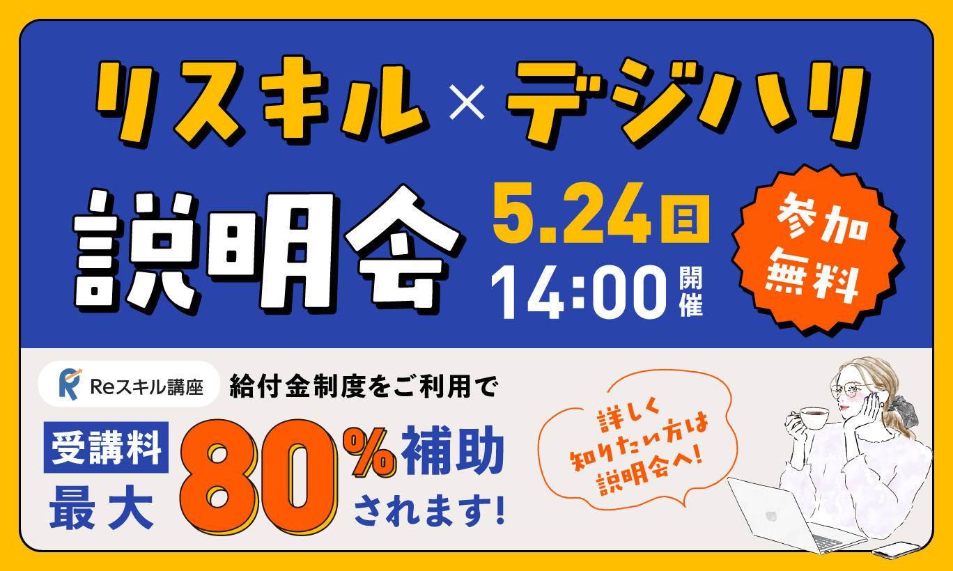 【5月24日（日）開催！：リスキル×デジハリ説明会のご案内】