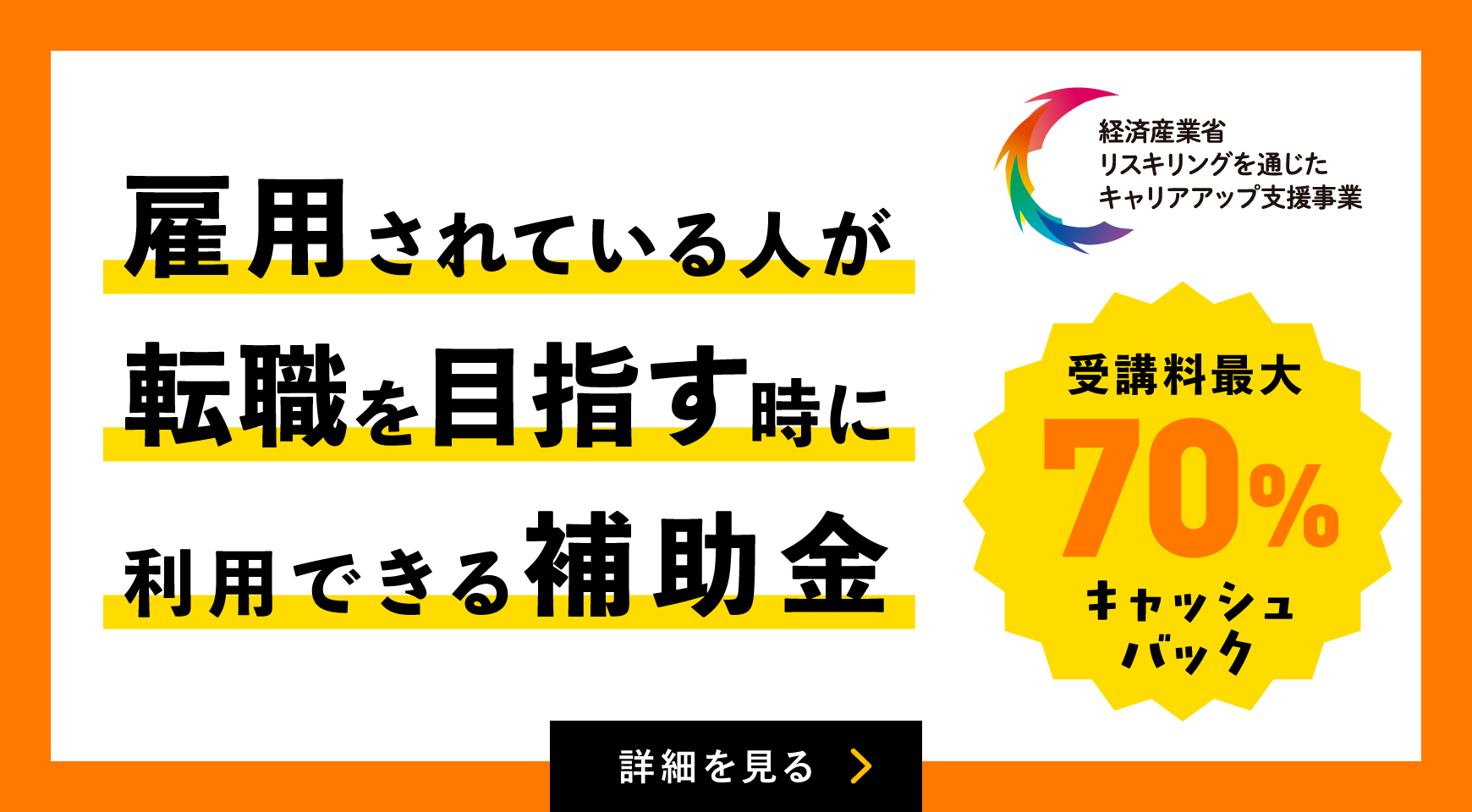 リスキリングを通じたキャリアアップ支援事業