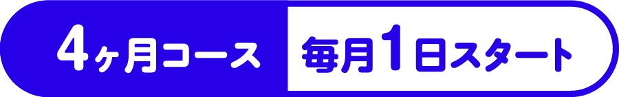 動画クリエイター専攻 4ヶ月コース毎月1日スタート