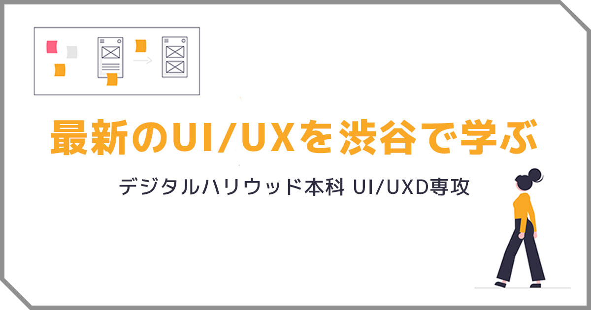 23年4月生出願受付中！本科UI/UXD専攻、STUDIO渋谷で開講！