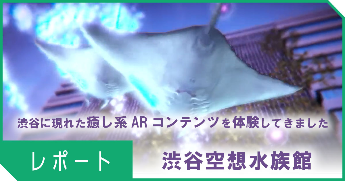 【体験レポート】ARコンテンツ『渋谷空想水族館』を体験してきました【デジタルハリウッドSTUDIO渋谷】