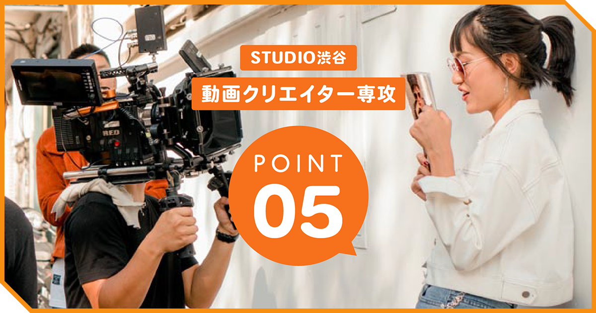 動画をスクールで学ぶ、5つのおすすめPOINT！