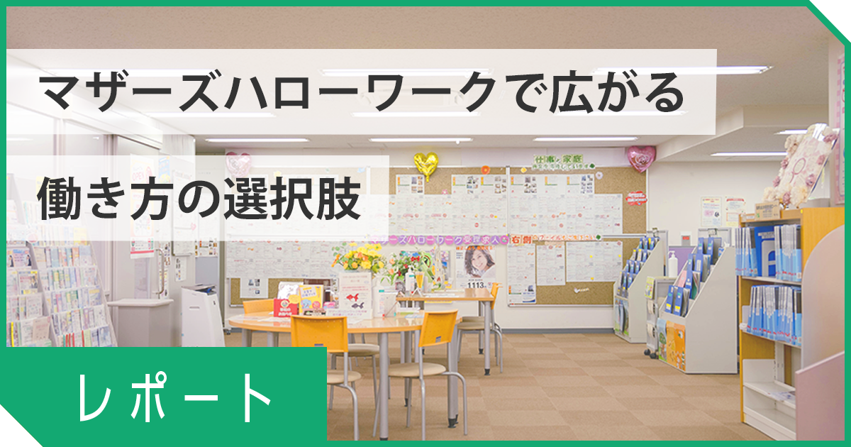 育児中でも大丈夫！「マザーズハローワーク」で広がる働き方の選択肢