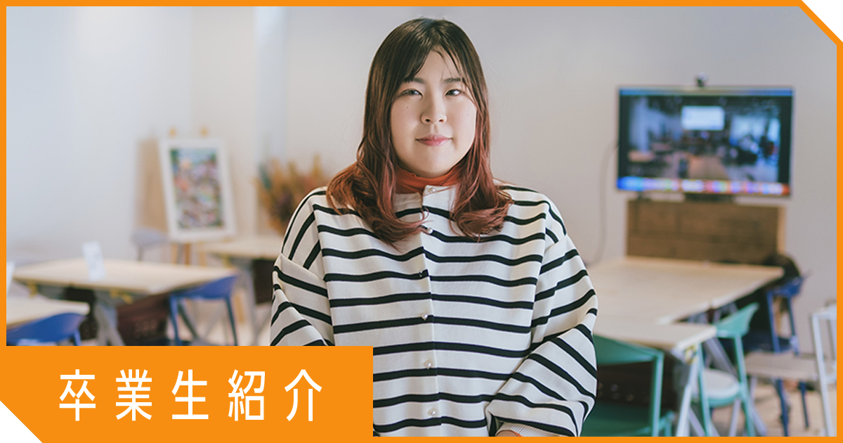 【卒業生インタビュー】在宅で学び、在宅で働く！子育てと両立しながら叶えたWebデザイナーへの道