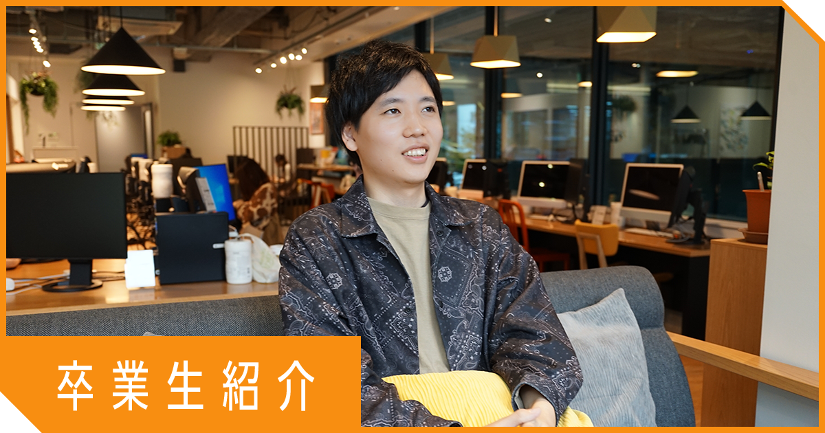 【卒業生インタビュー】「自分で作れるようになりたい！」から始まったUIデザインスペシャリストへの道