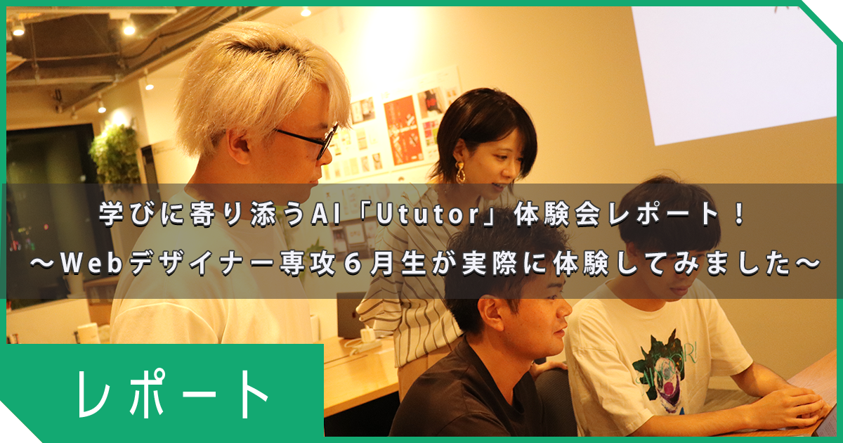 Ututor体験会レポート！～Webデザイナー専攻6月生が実際に体験してみました～