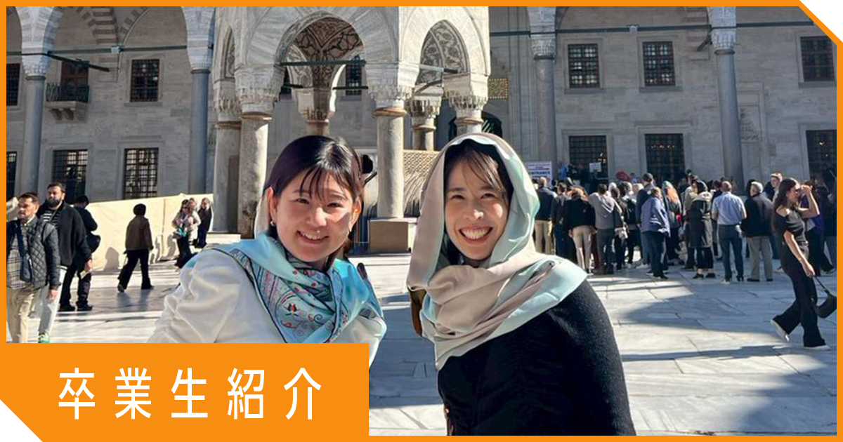 【卒業生インタビュー】未経験からWeb制作スキルを活かして海外へ！トルコと日本で「チームランス」として活躍している卒業生をご紹介