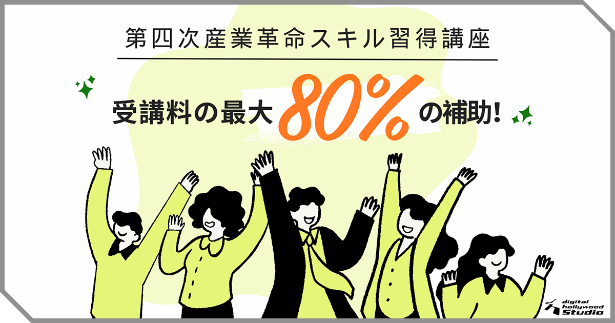 “学び直し”で次のステージへ！社会人に人気の第四次産業革命スキル習得講座とは？