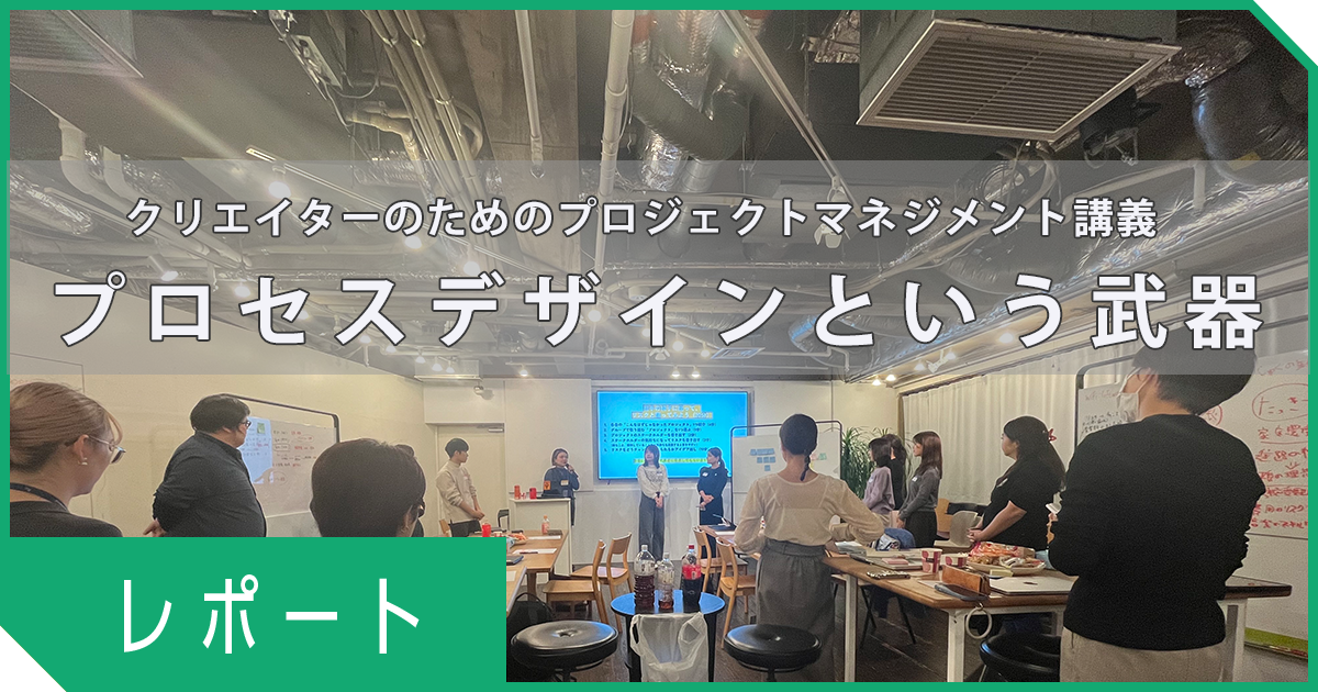 “作るだけじゃない”クリエイターのためのプロジェクトマネジメント〈ワークアウトプログラム実施レポート〉