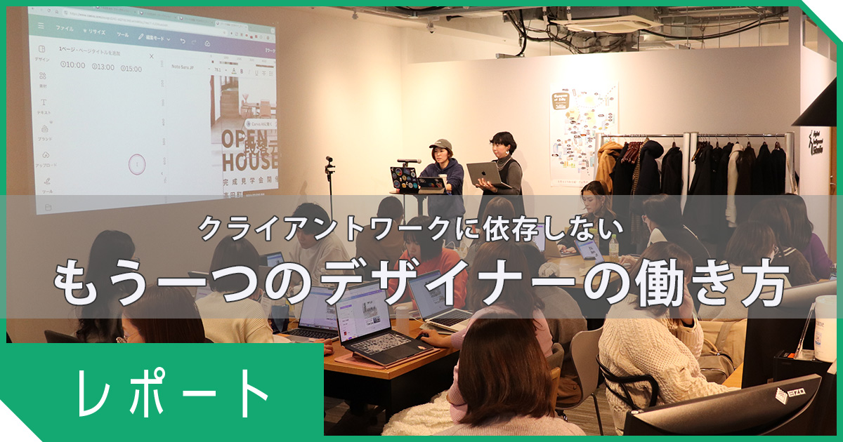 Canva公式クリエイターに聞くデザイナーとしてのもう一つの働き方ワークショップ＆セミナー【実施レポート】