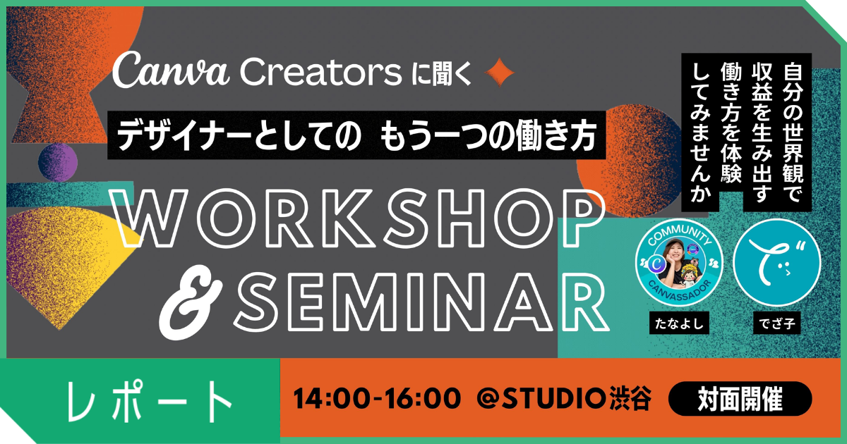 Canva公式クリエイターに聞くデザイナーとしてのもう一つの働き方ワークショップ＆セミナー【実施レポート】