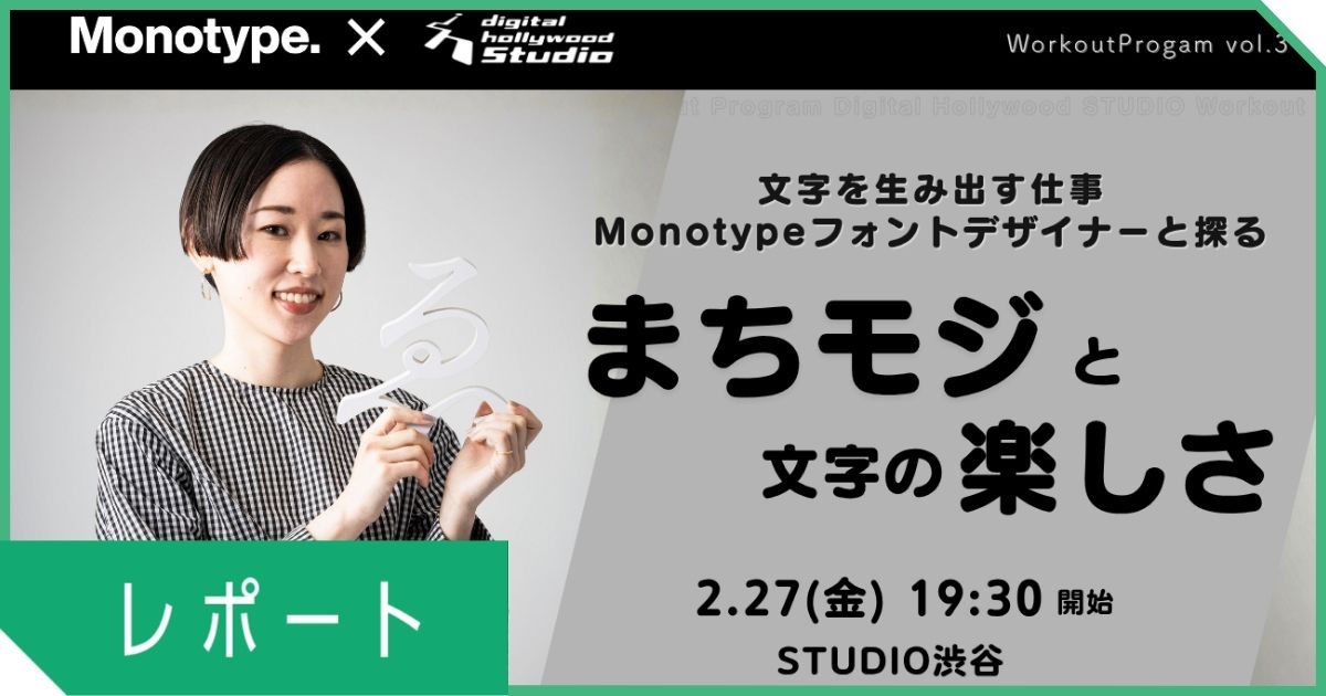 フォントメーカーMonotype株式会社のタイプデザイナーと探る「まちモジと文字の楽しさ」特別講義レポート