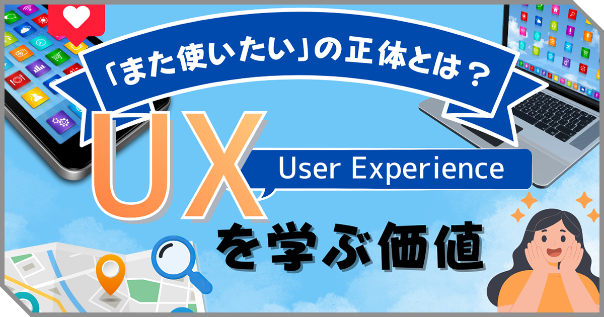 「また使いたい」の正体とは？初心者でもわかるUXの基本と、いま学ぶ価値