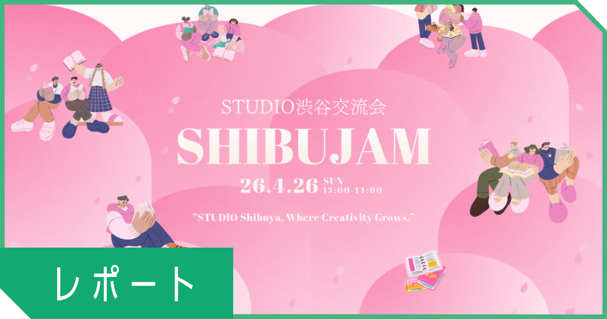 誰かの視点で、広告はもっと面白くなる  STUDIO渋谷交流会「SHIBUJAM」開催レポート 