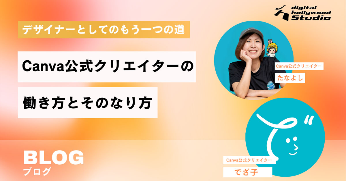 Canva公式クリエイターの働き方とそのなり方【デジタルハリウッド渋谷】