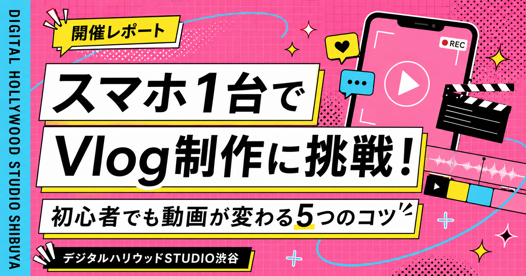 スマホ1台でVlog制作に挑戦！初心者でも動画が変わる5つのコツ