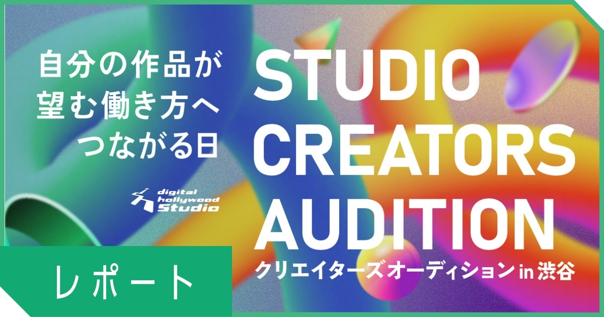 企業20社と受講生が直接つながる。STUDIOクリエイターズオーディション開催レポート